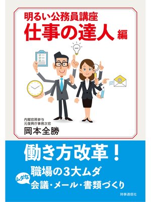 cover image of 明るい公務員講座 仕事の達人編